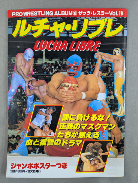 プロレスアルバム33 ルチャ・リブレ