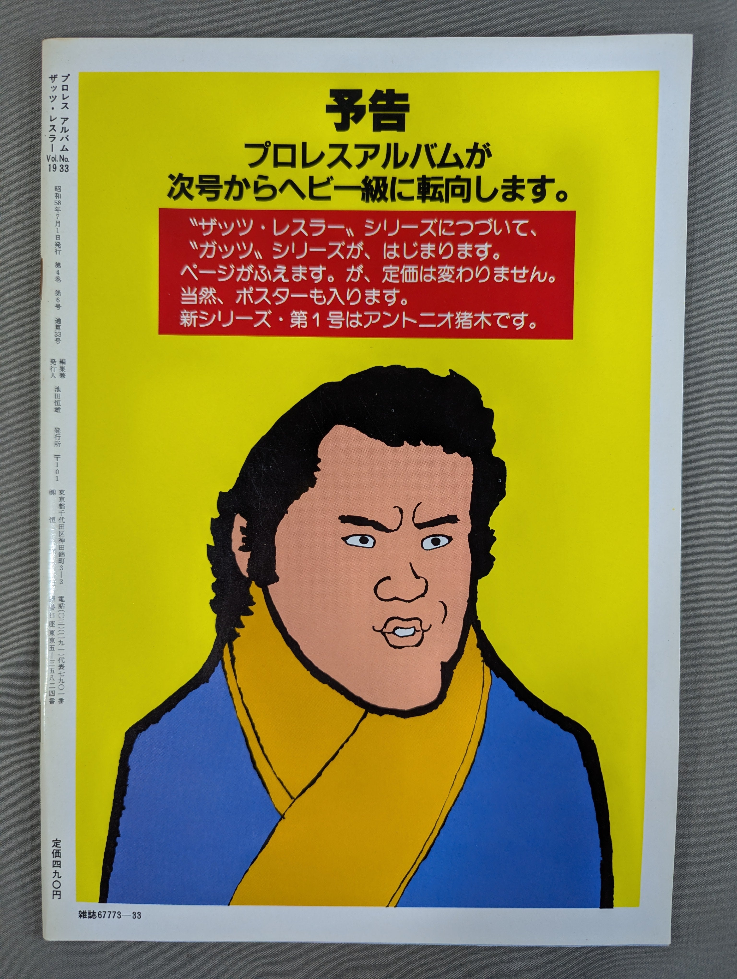 プロレスアルバム33 ルチャ・リブレ – 闘道館