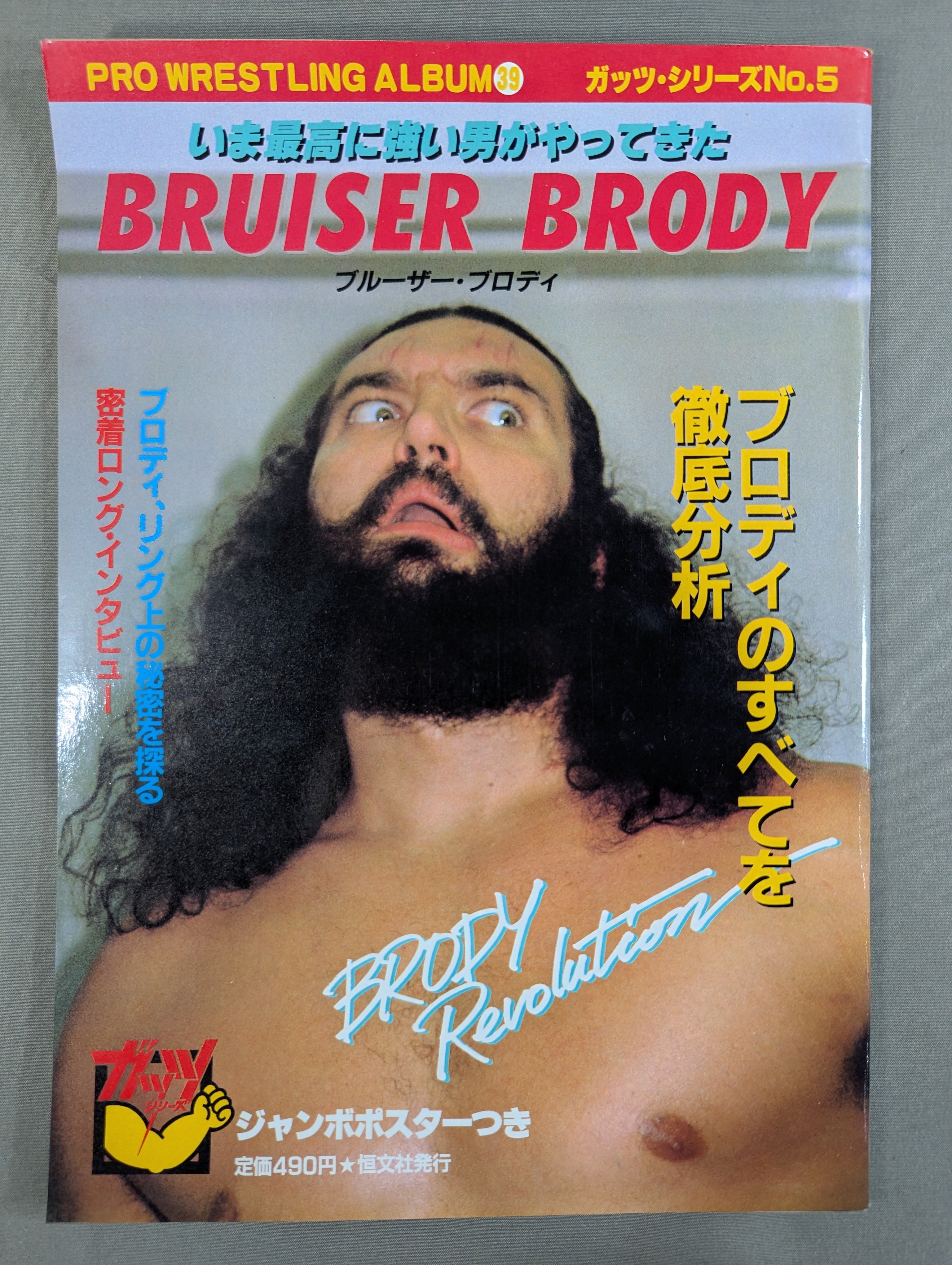 プロレスアルバム39 ブルーザー・ブロディ – 闘道館