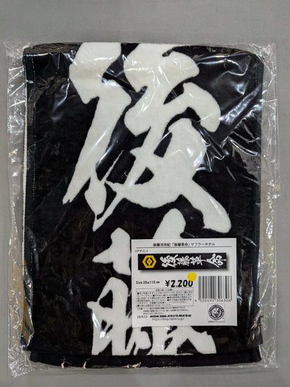 Hirooki Goto "Goto Kakumei" Muffler Towel
