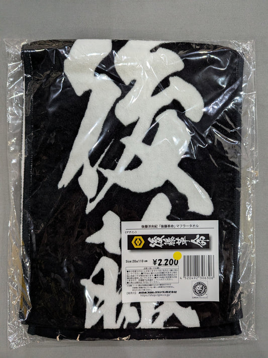 後藤洋央紀「後藤革命」マフラータオル