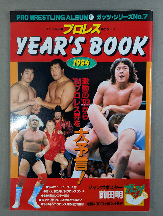 プロレスアルバム41 プロレスイヤーズ・ブック 1984