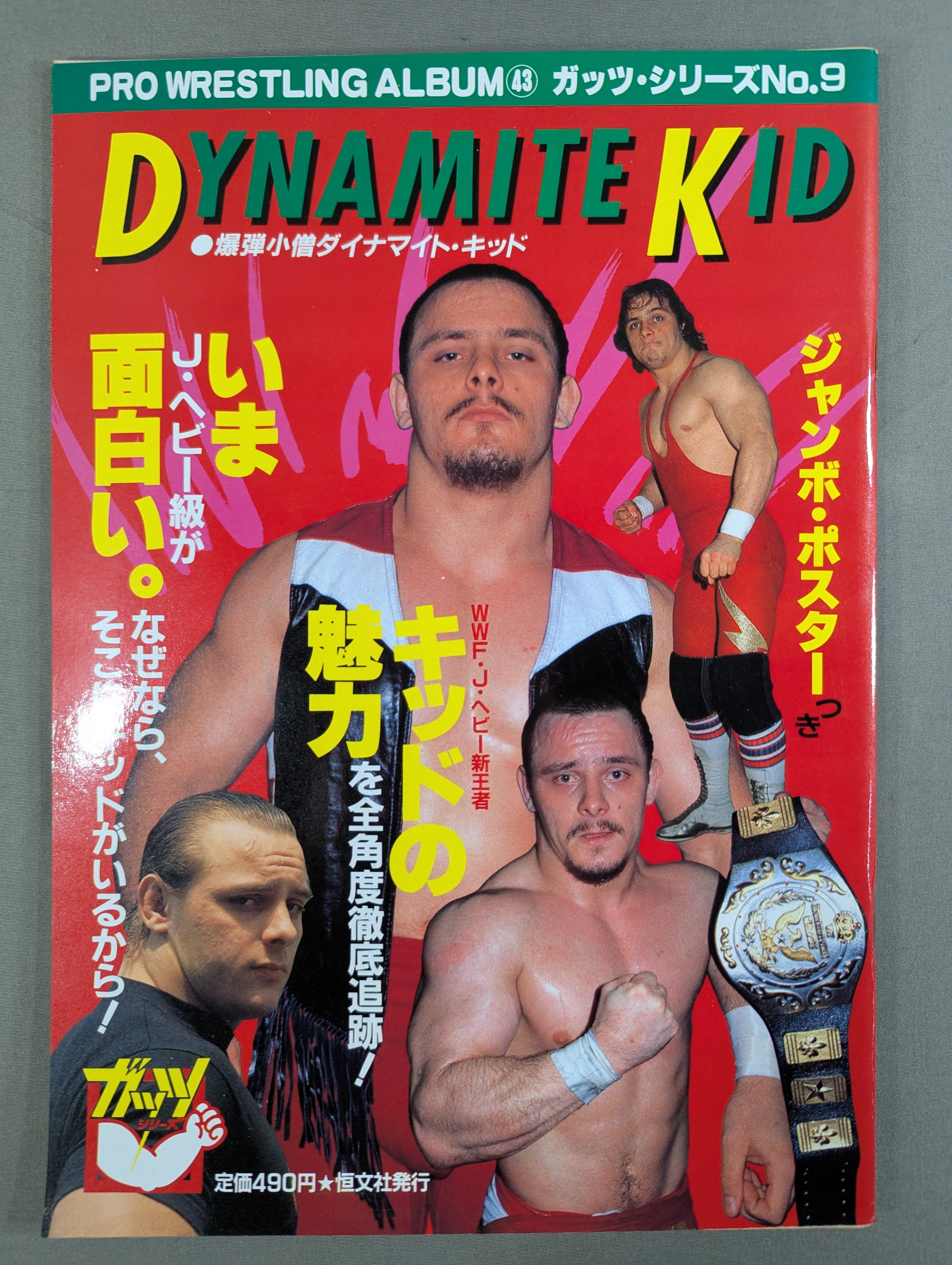 プロレスアルバム43 ダイナマイト・キッド – 闘道館