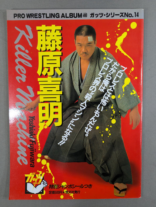 プロレスアルバム48 藤原喜明