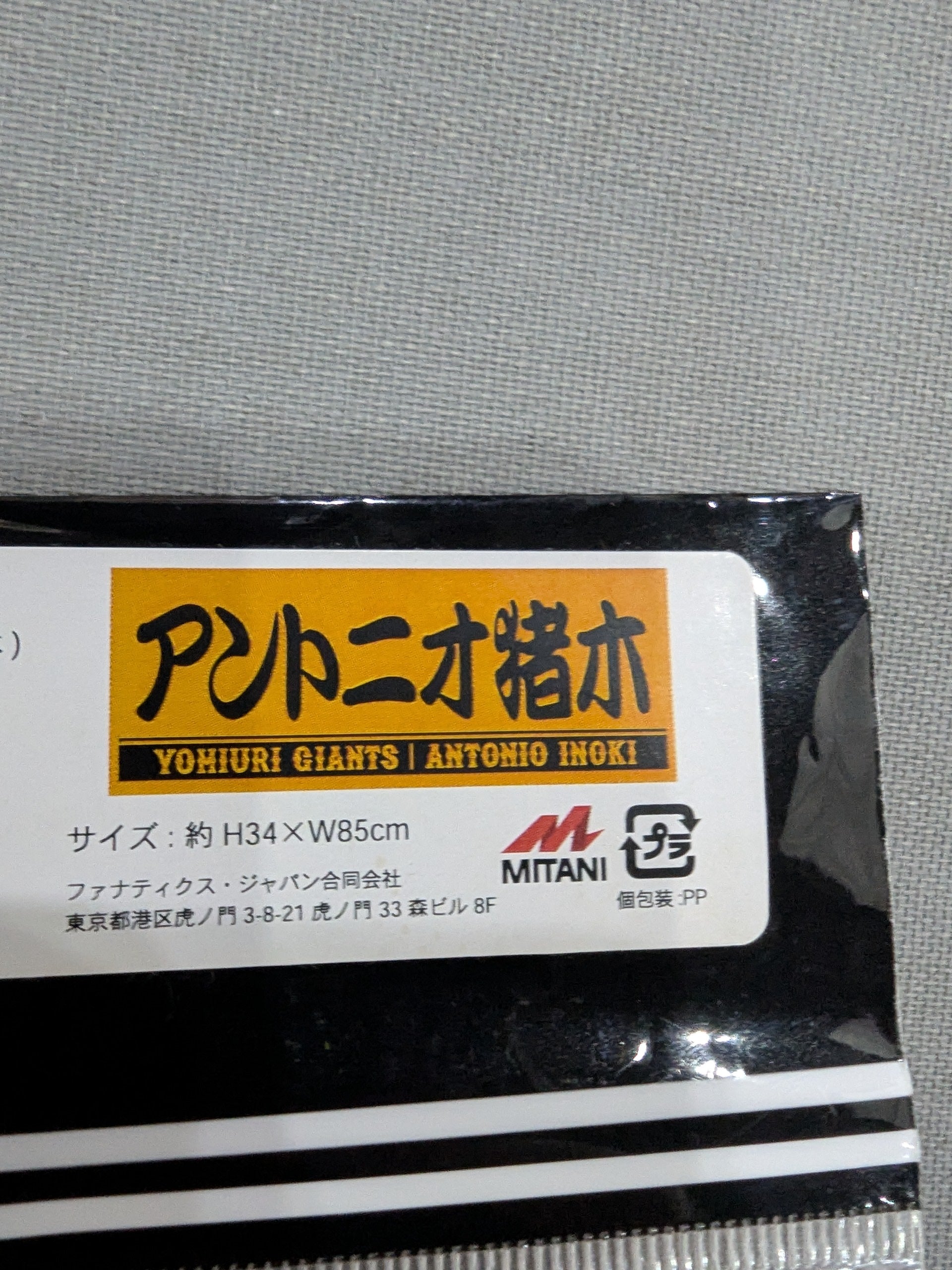 GIANTS×アントニオ猪木 プレイヤーズフェイスタオル – 闘道館