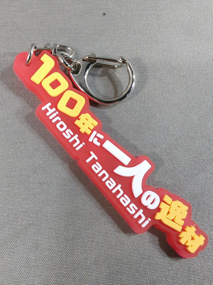 棚橋弘至「100年に一人の逸材」決め台詞ラバーキーホルダー