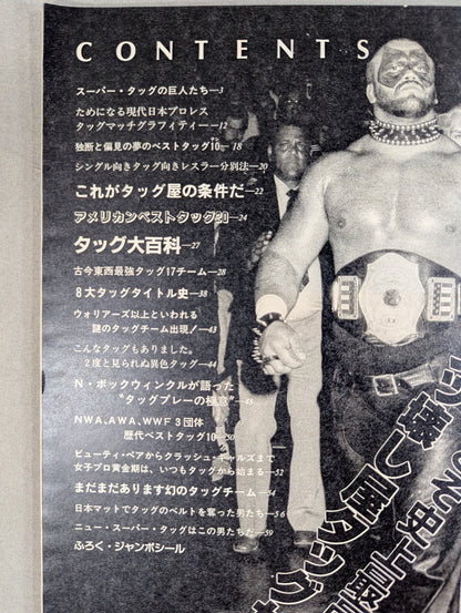 プロレスアルバム55 スーパータッグNOW!