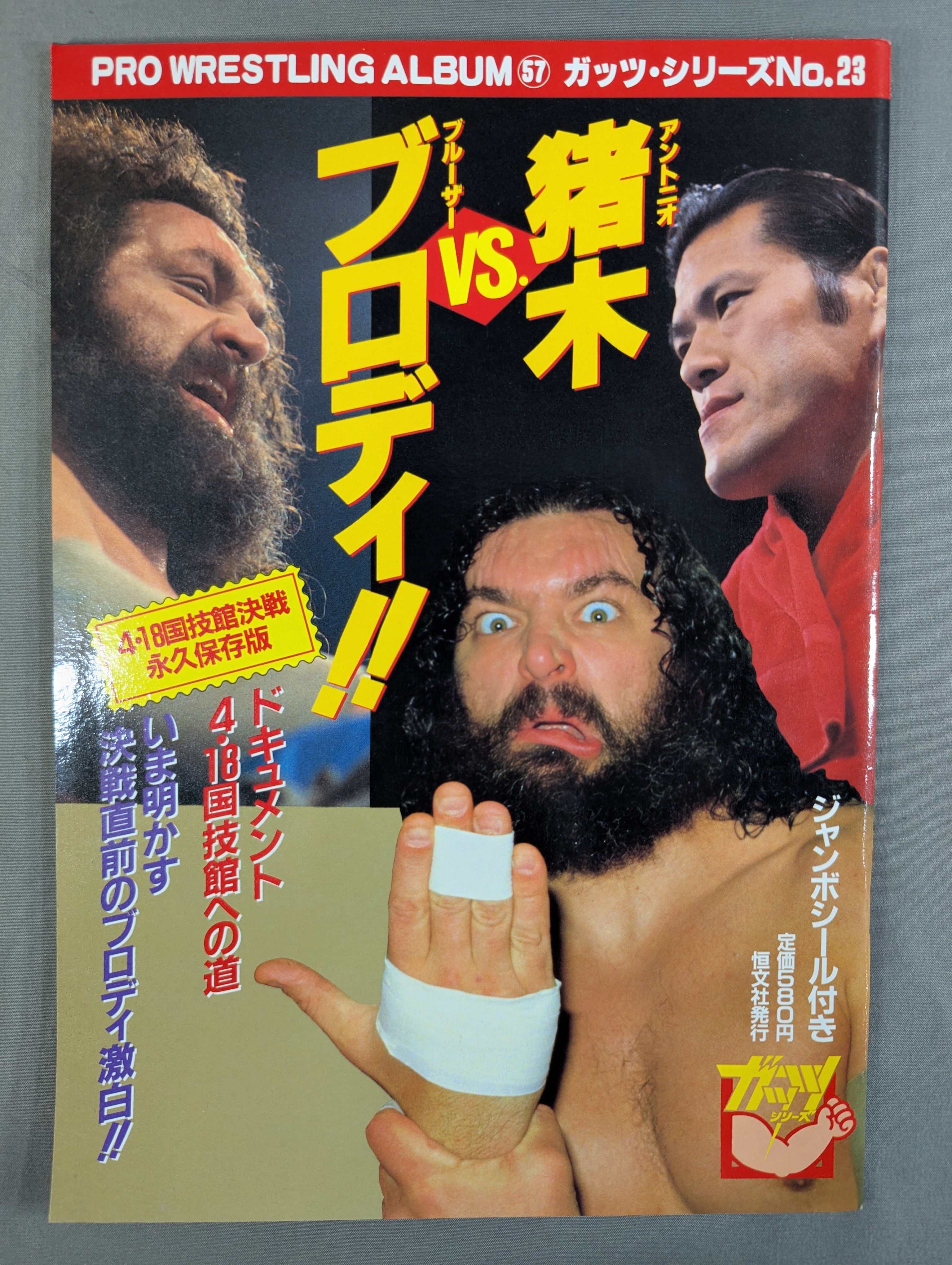 プロレスアルバム57 アントニオ猪木vsブルーザー・ブロディ – 闘道館