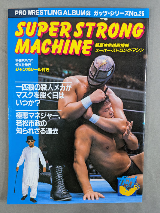 プロレスアルバム59 スーパーストロングマシン