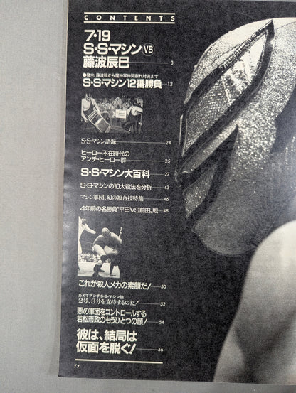 プロレスアルバム59 スーパーストロングマシン