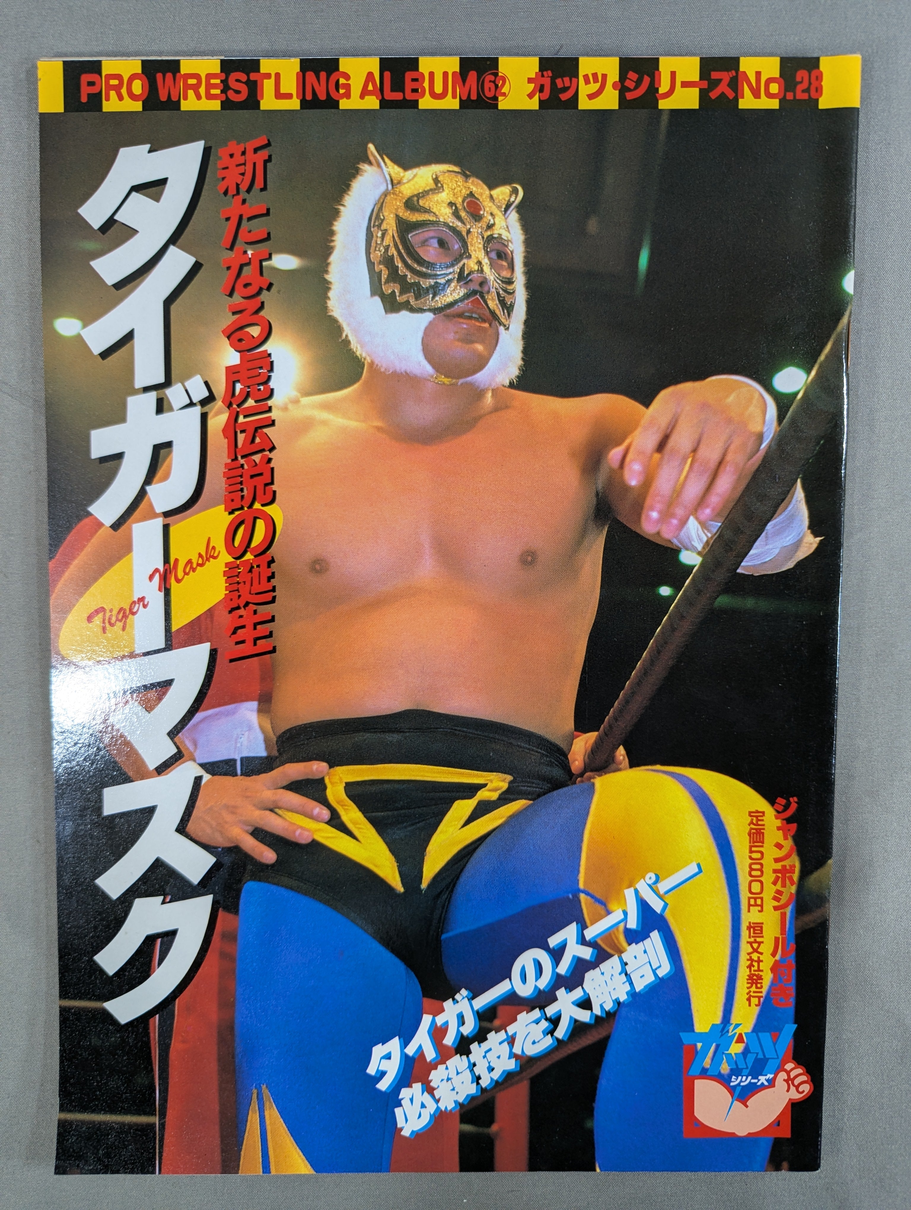 タイガーマスク写真集 (テレビ朝日ゴ-ルデンアルバム) プロレスアルバム62 タイガーマスク 新たなる虎伝説の誕生 – 闘道館