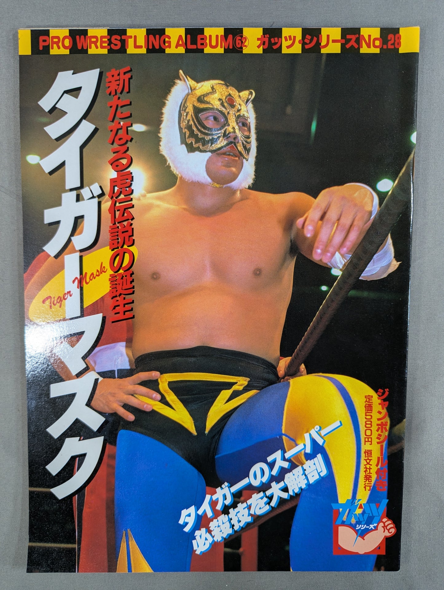 プロレスアルバム62 タイガーマスク 新たなる虎伝説の誕生