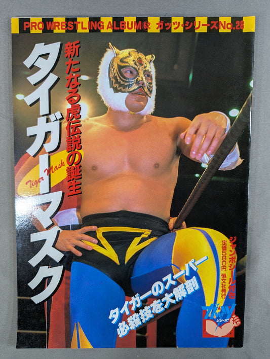 プロレスアルバム62 タイガーマスク 新たなる虎伝説の誕生