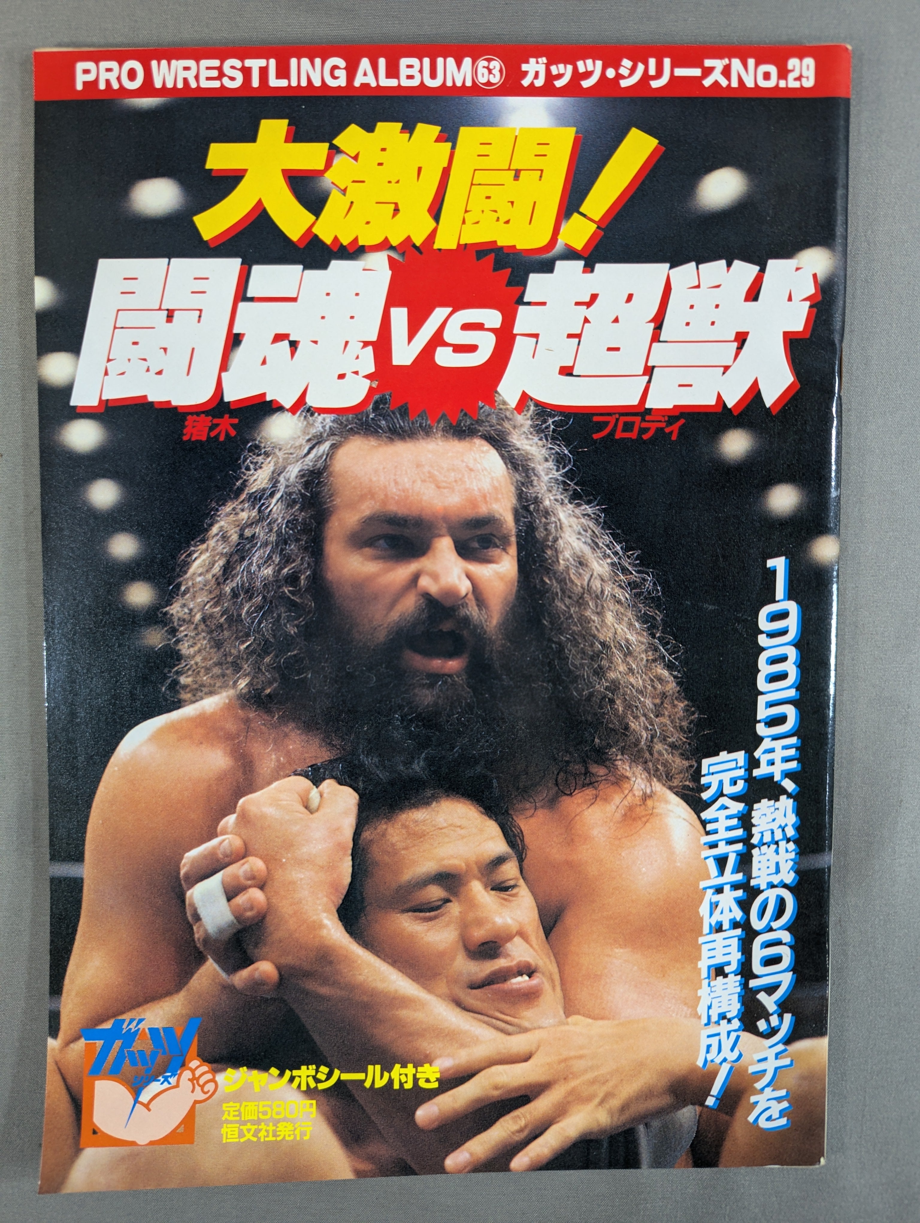 プロレスアルバム63 大激闘! 闘魂vs超獣 – 闘道館