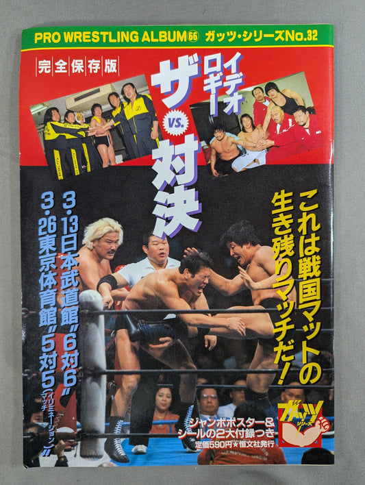 プロレスアルバム66 イデオロギー・ザ・対決