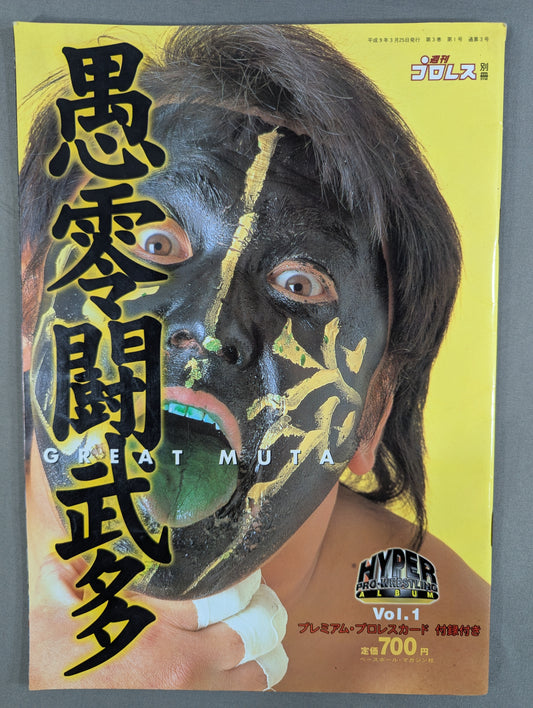 ハイパープロレスアルバム1 愚零闘武多