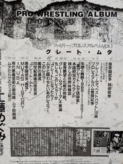 ハイパープロレスアルバム1 愚零闘武多