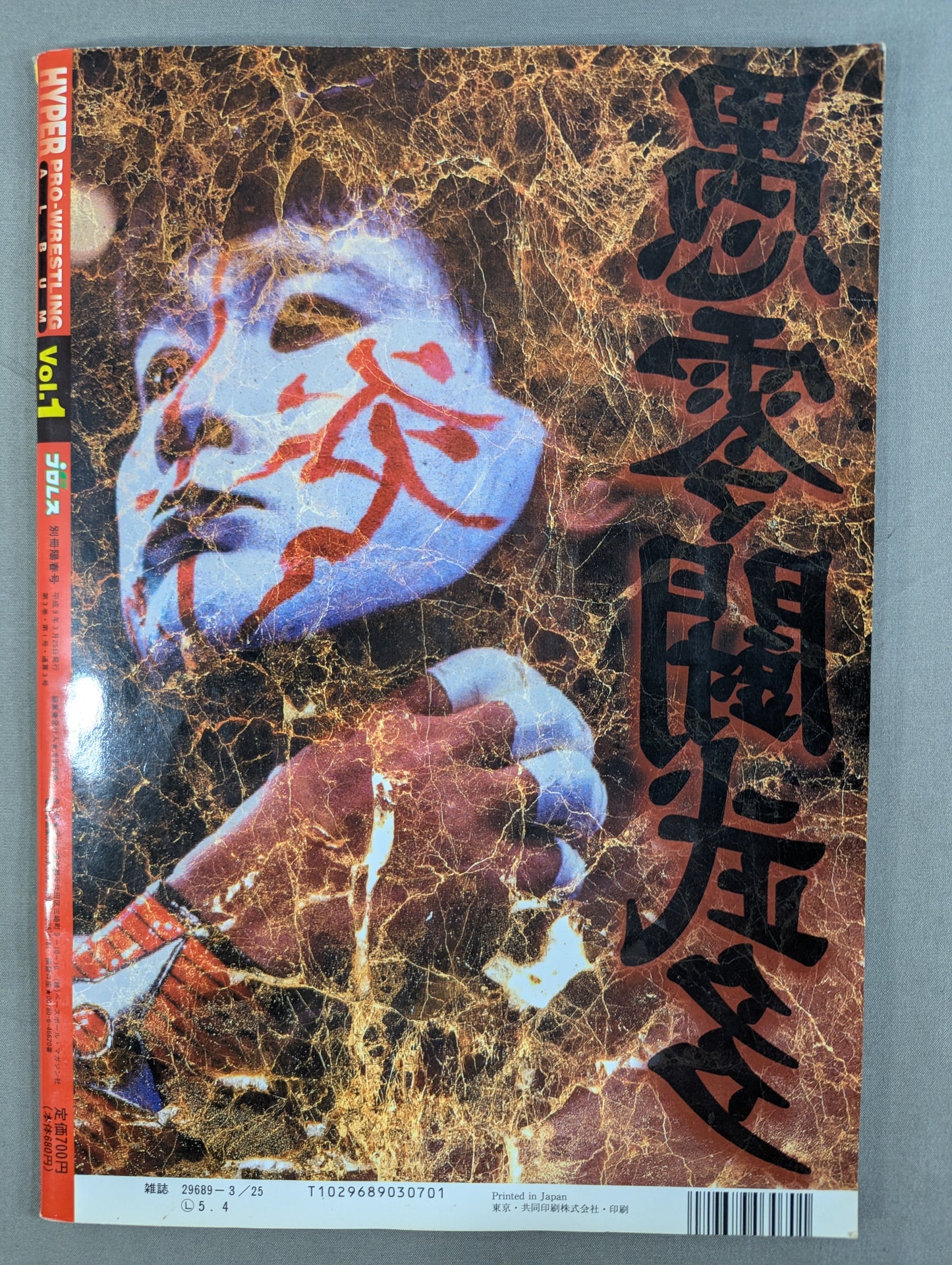 ハイパープロレスアルバム1 愚零闘武多
