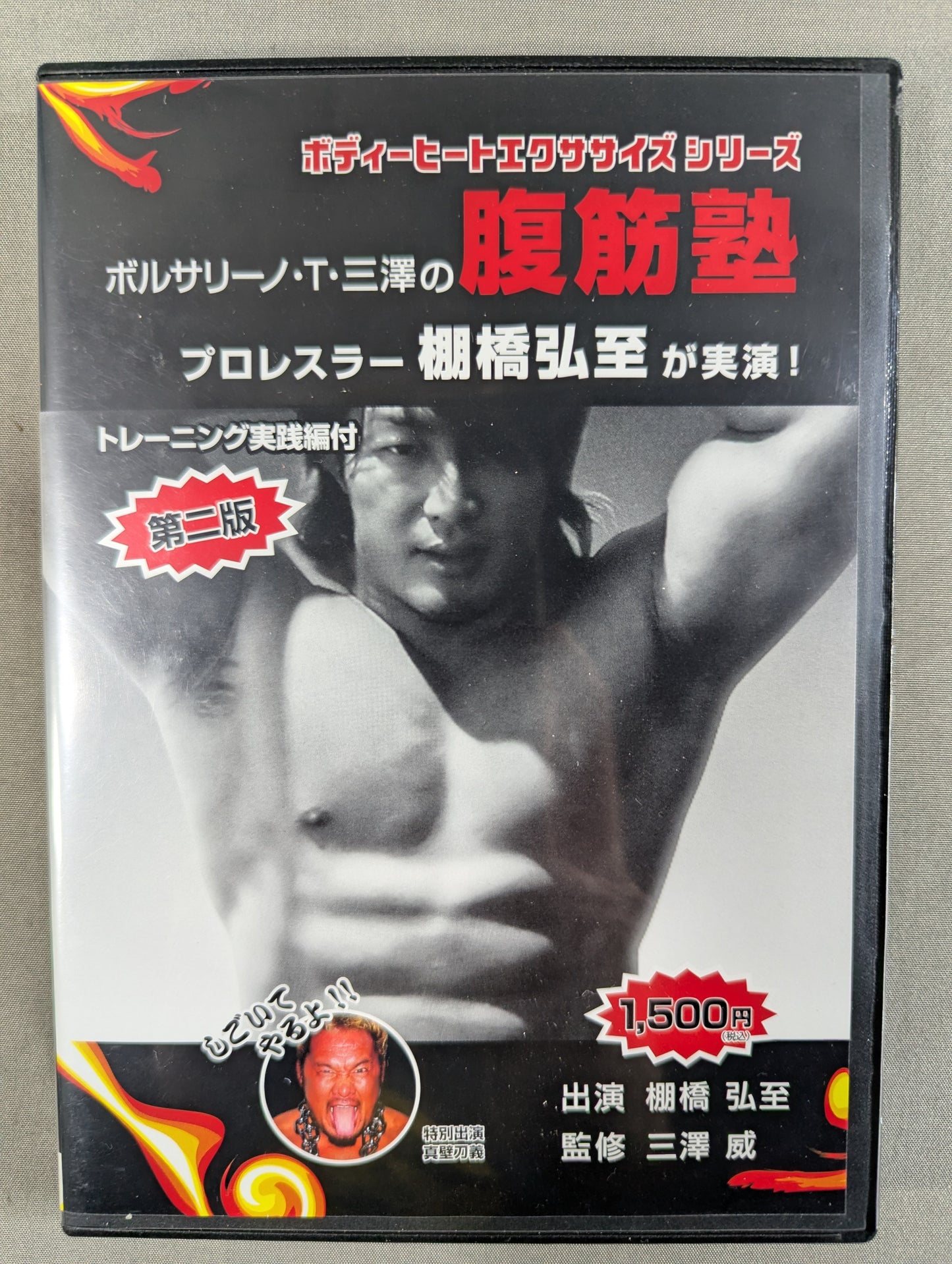 ボルサリーノ・T・三澤の腹筋塾