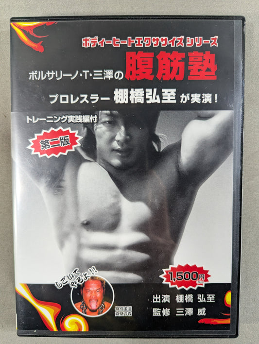 ボルサリーノ・T・三澤の腹筋塾