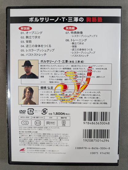 ボルサリーノ・T・三澤の胸筋塾