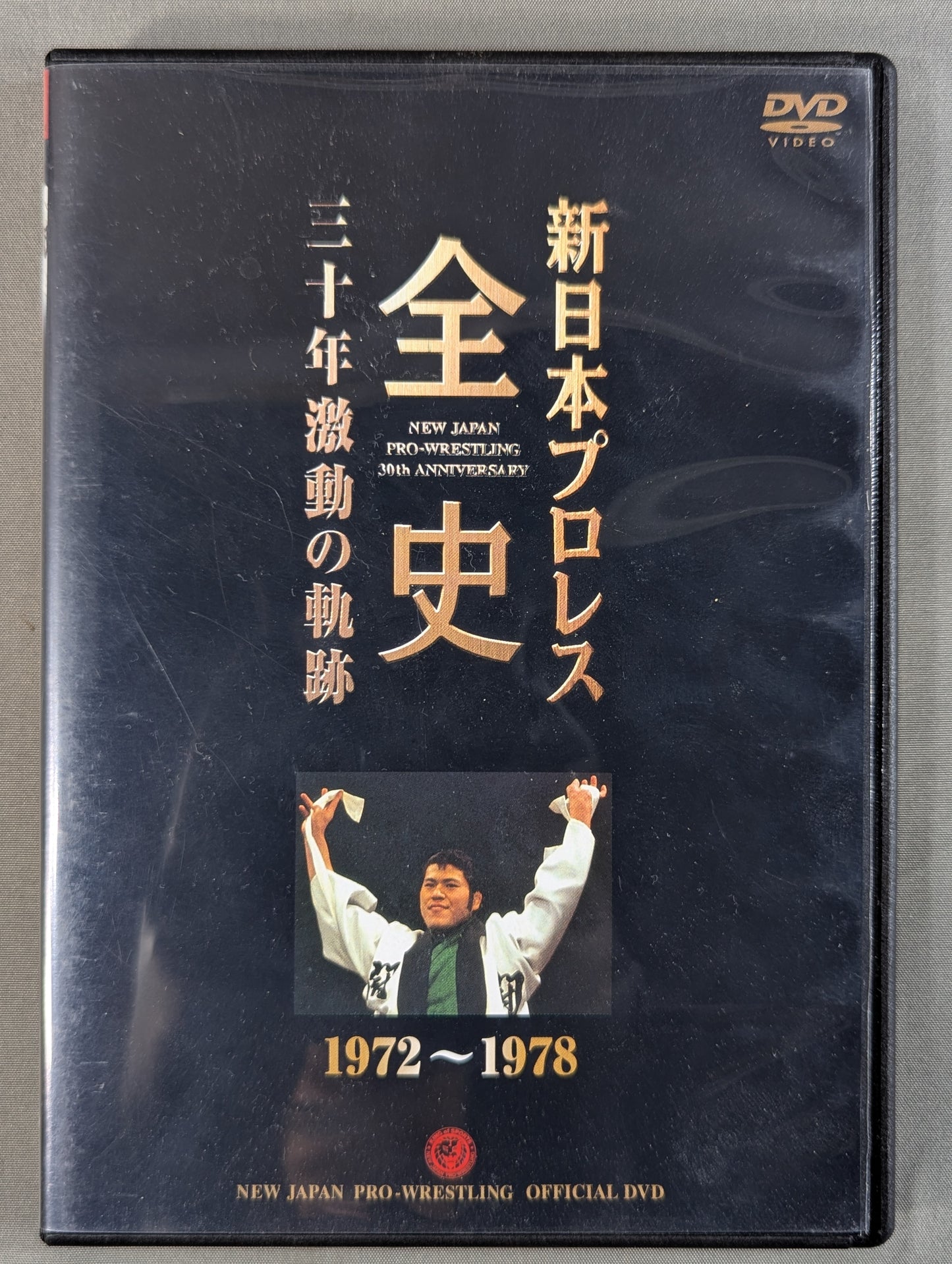 新日本プロレス全史 三十年激動の軌跡 1972～2002 ★創立30周年記念DVD-BOX★