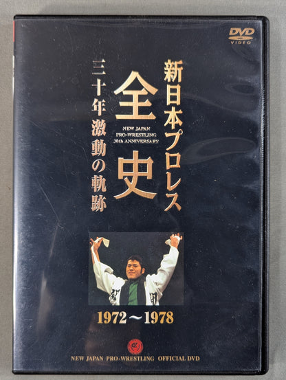 新日本プロレス全史 三十年激動の軌跡 1972～2002 ★創立30周年記念DVD-BOX★