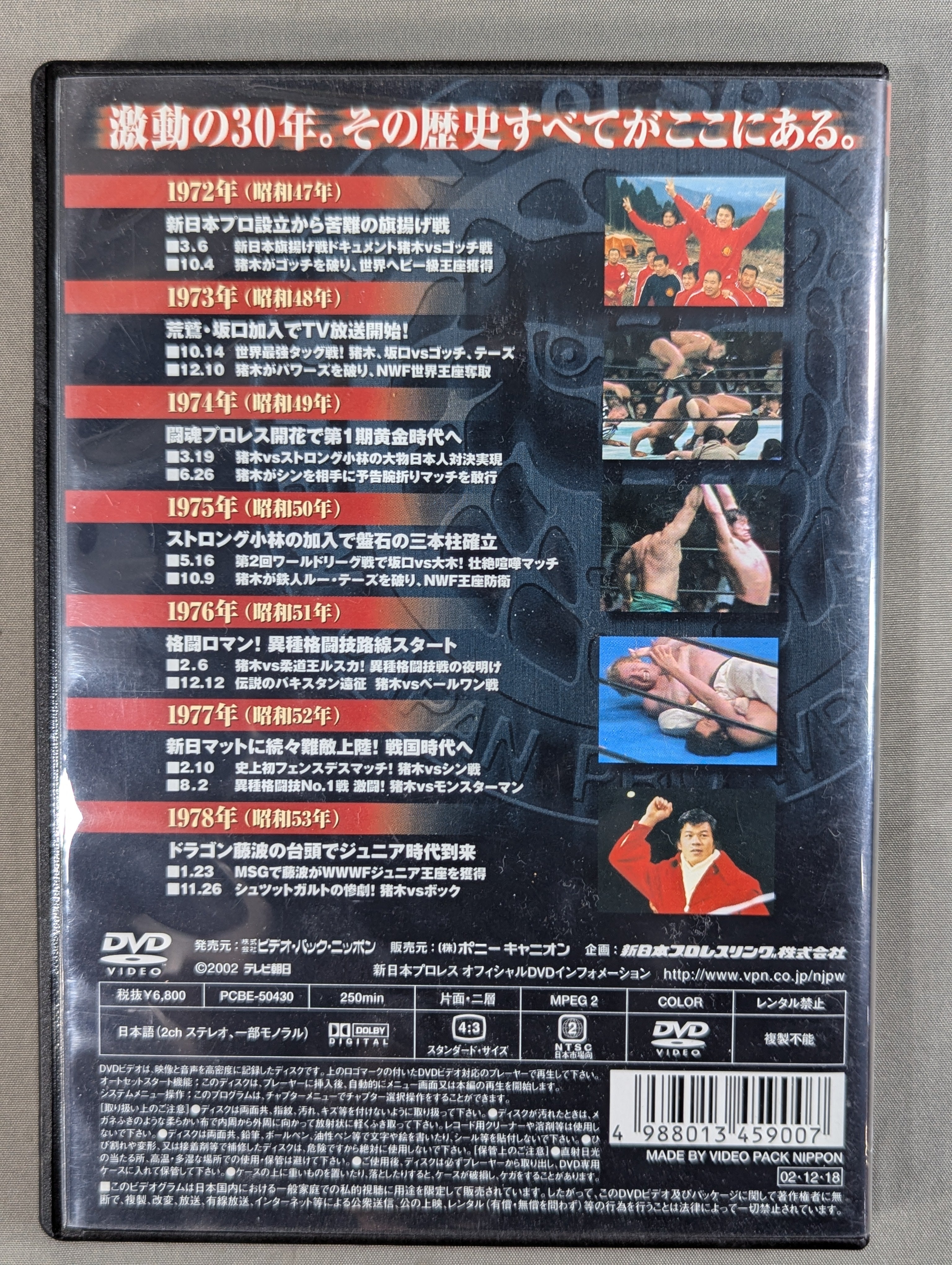 新日本プロレス全史 三十年激動の軌跡 1972～2002 ☆創立30周年記念DVD