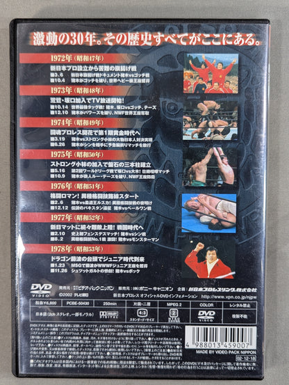 新日本プロレス全史 三十年激動の軌跡 1972～2002 ★創立30周年記念DVD-BOX★
