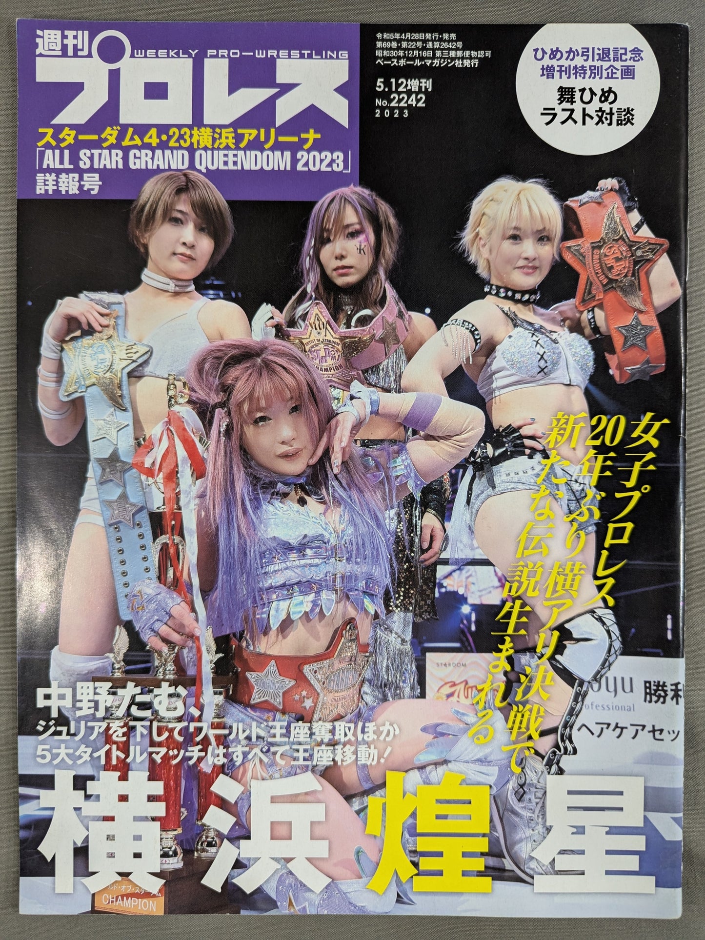 週刊プロレス2242
