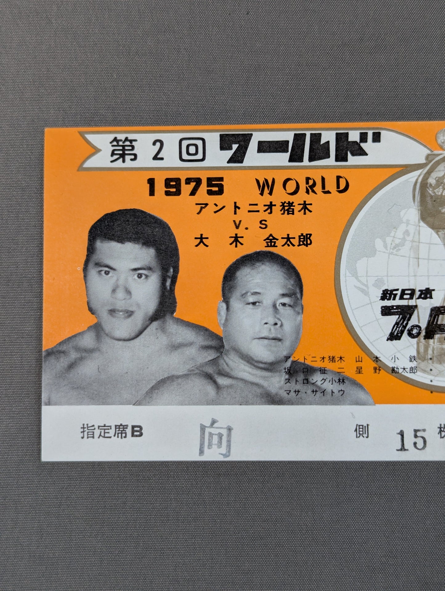 75第2回ワールド大リーグ戦