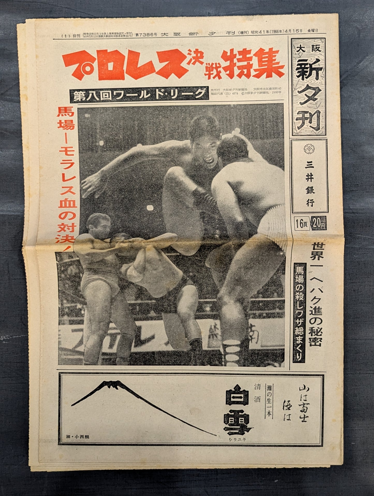 ★プロレス決戦特集 第八回ワールド・リーグ★ 大阪新夕刊 1966年4月15日号