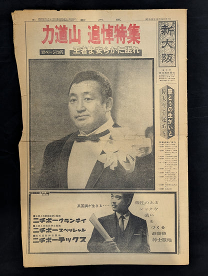 ★ Rikidozan Memorial Special Feature: Rest in Peace, Champion ★ Shin-Osaka December 24, 1963 issue