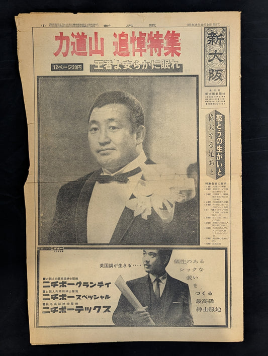 ★ Rikidozan Memorial Special Feature: Rest in Peace, Champion ★ Shin-Osaka December 24, 1963 issue
