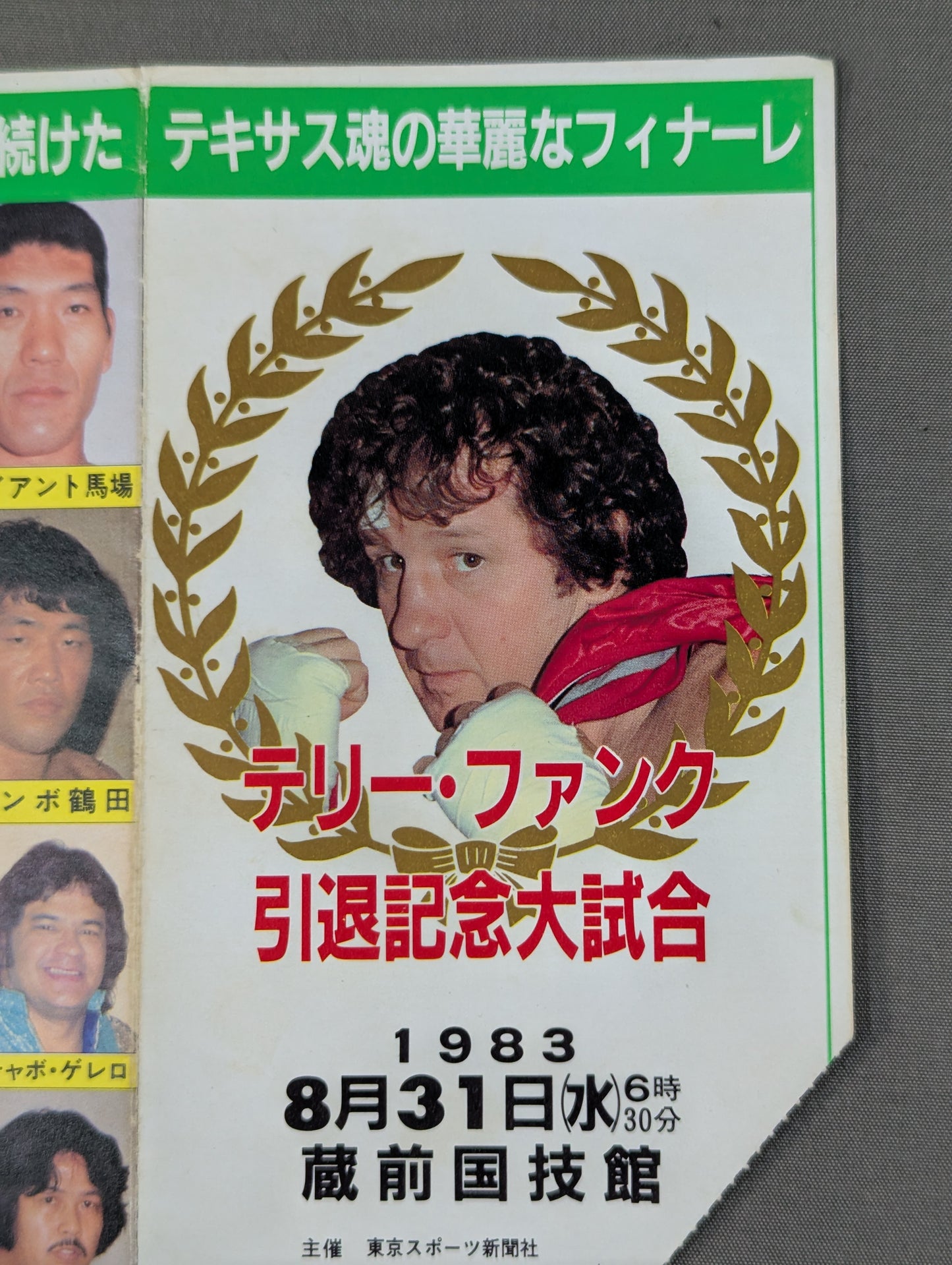 ★テキサス魂の華麗なフィナーレ★ テリー・ファンク 引退記念大試合