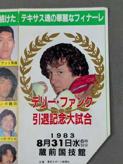 ★テキサス魂の華麗なフィナーレ★ テリー・ファンク 引退記念大試合