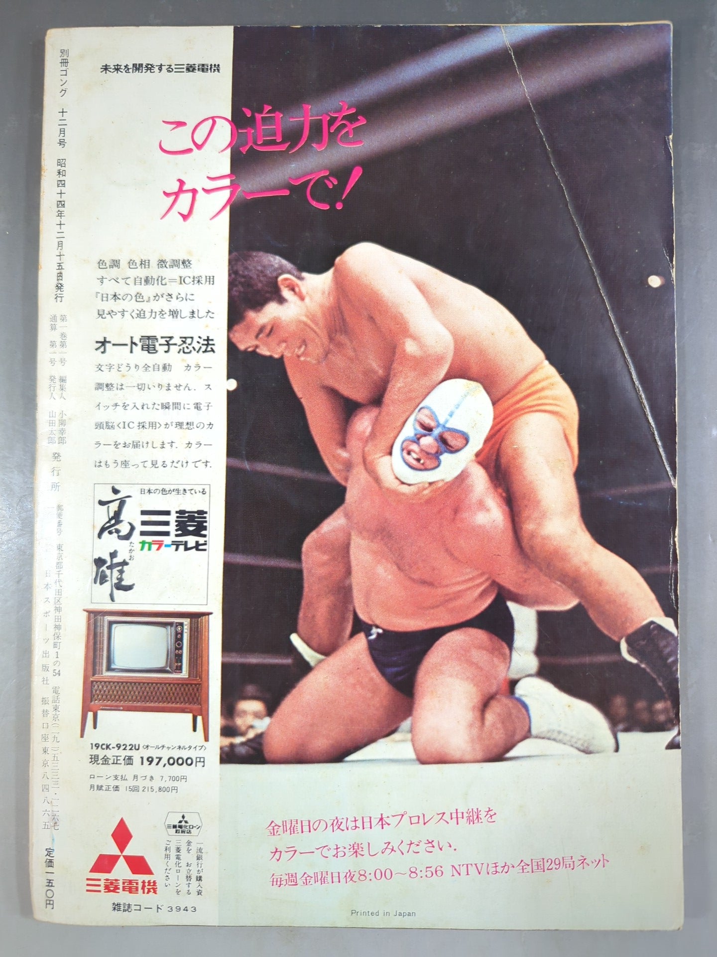 ☆創刊号☆ 別冊ゴングVol.1 No.1 – 闘道館