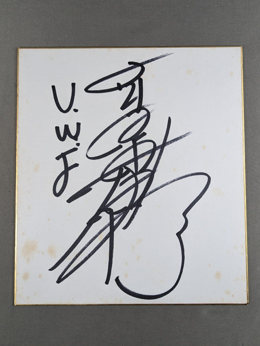 高田伸彦(UWF)