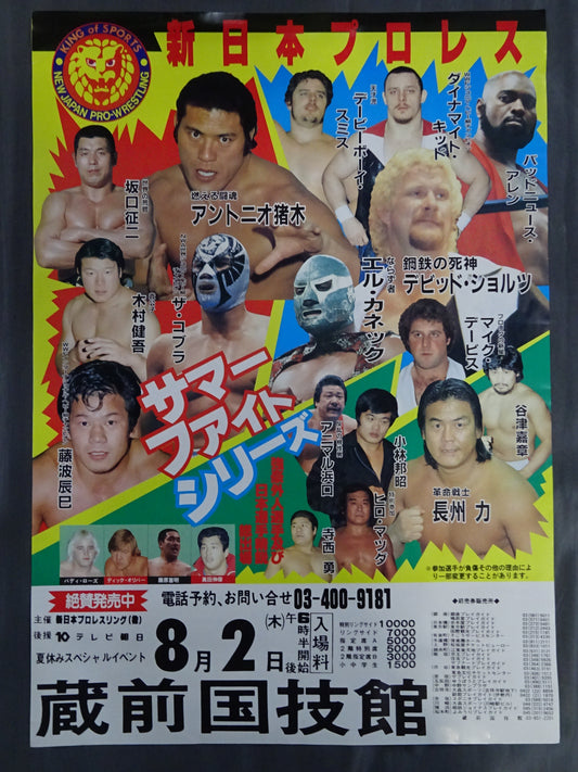 84サマーファイトシリーズ【最終戦】