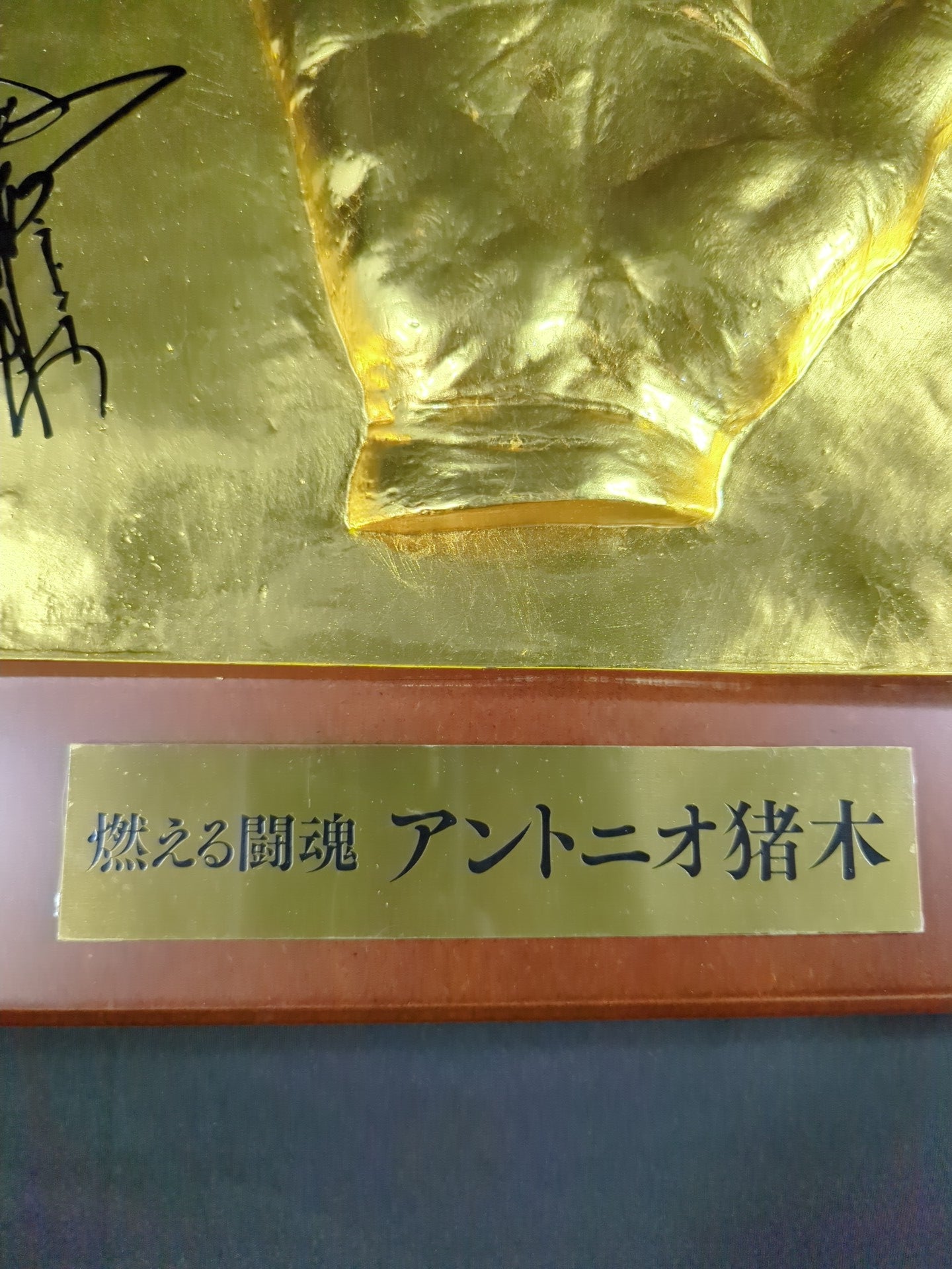 ★アントニオ猪木デビュー60周年記念★ 闘魂注入ビンタ 金箔の手型