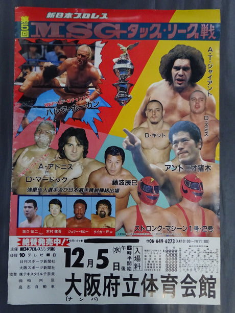 ★優勝決定戦★ 84第5回MSGタッグ・リーグ戦
