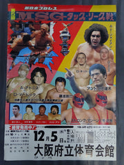 ☆優勝決定戦☆ 84第5回MSGタッグ・リーグ戦 – 闘道館