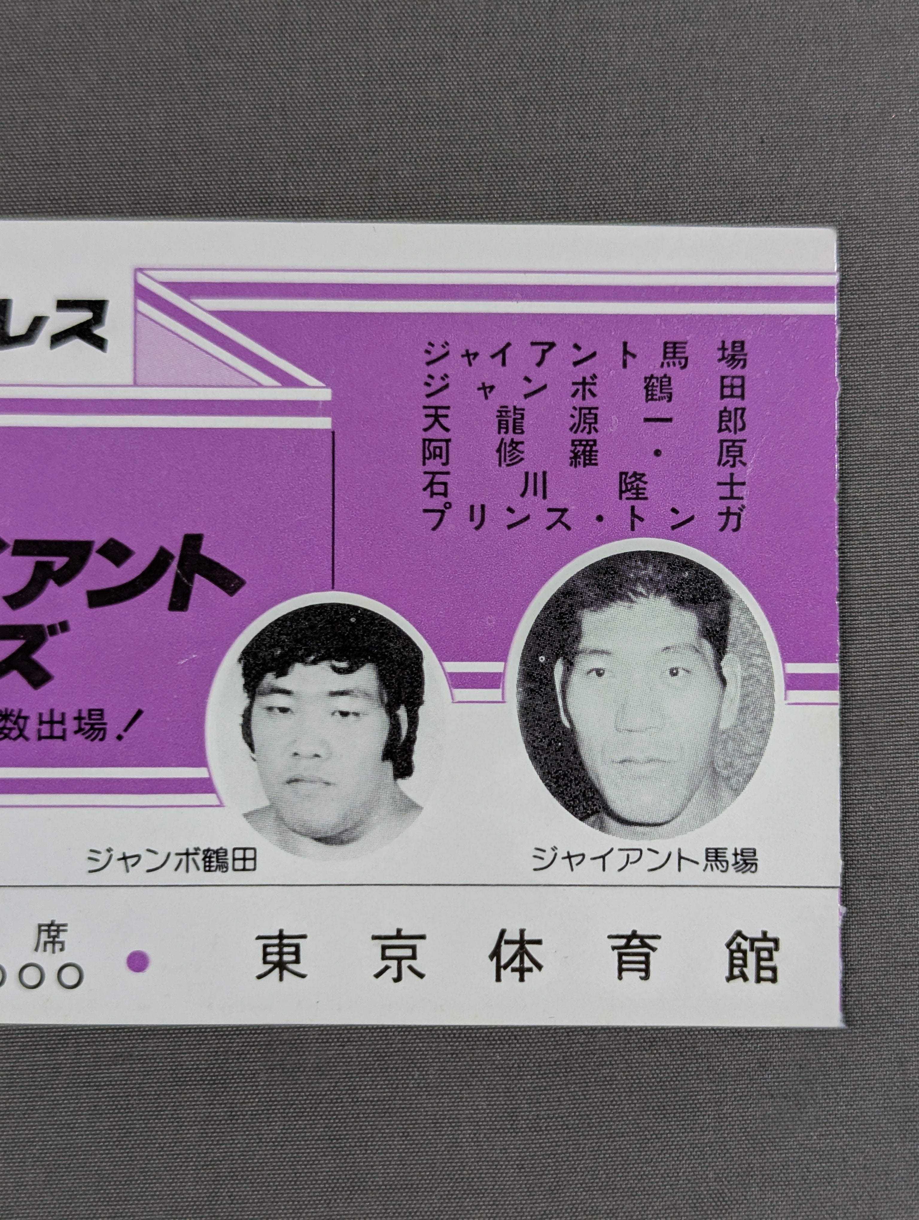 ☆馬場vsハンセン 初シングル!☆ 82新春ジャイアントシリーズ – 闘道館