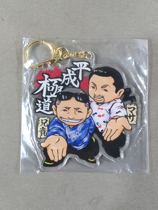 平成極道コンビ アクリルキーホルダー