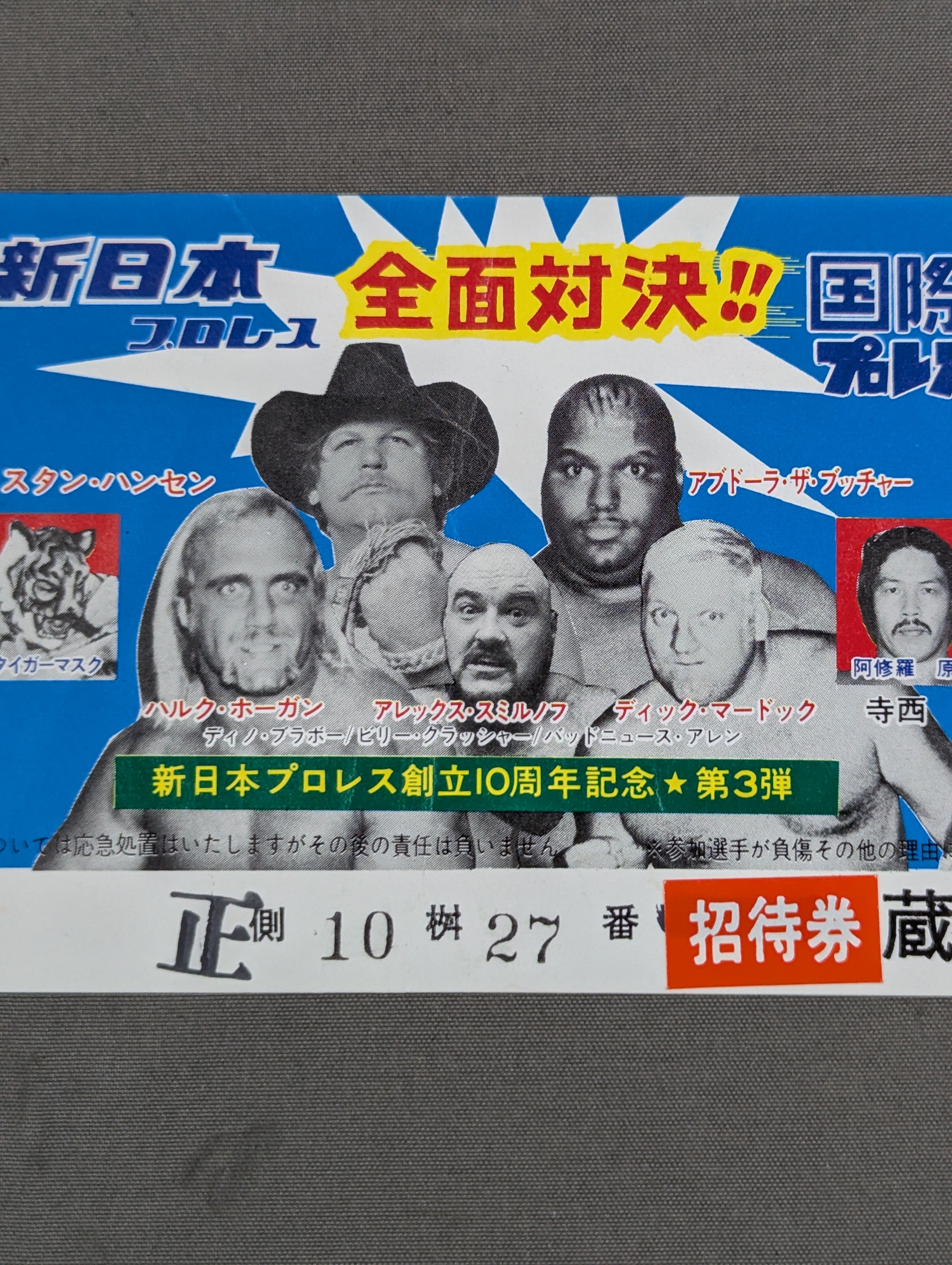 ☆全面対決!!☆ 新日本プロレスvs国際プロレス 全面対抗戦 – 闘道館