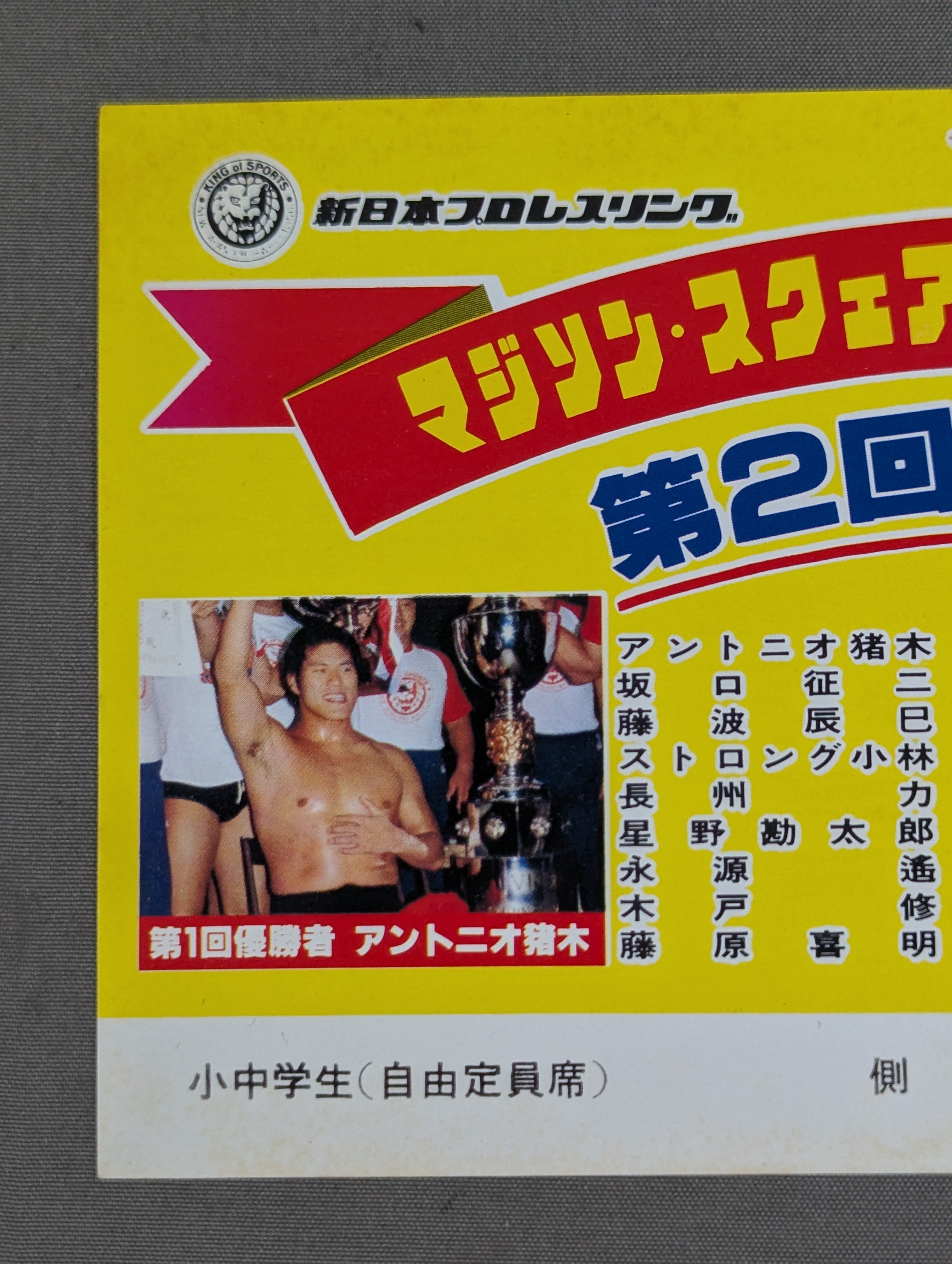 79第2回MSGシリーズ【優勝戦】 – 闘道館