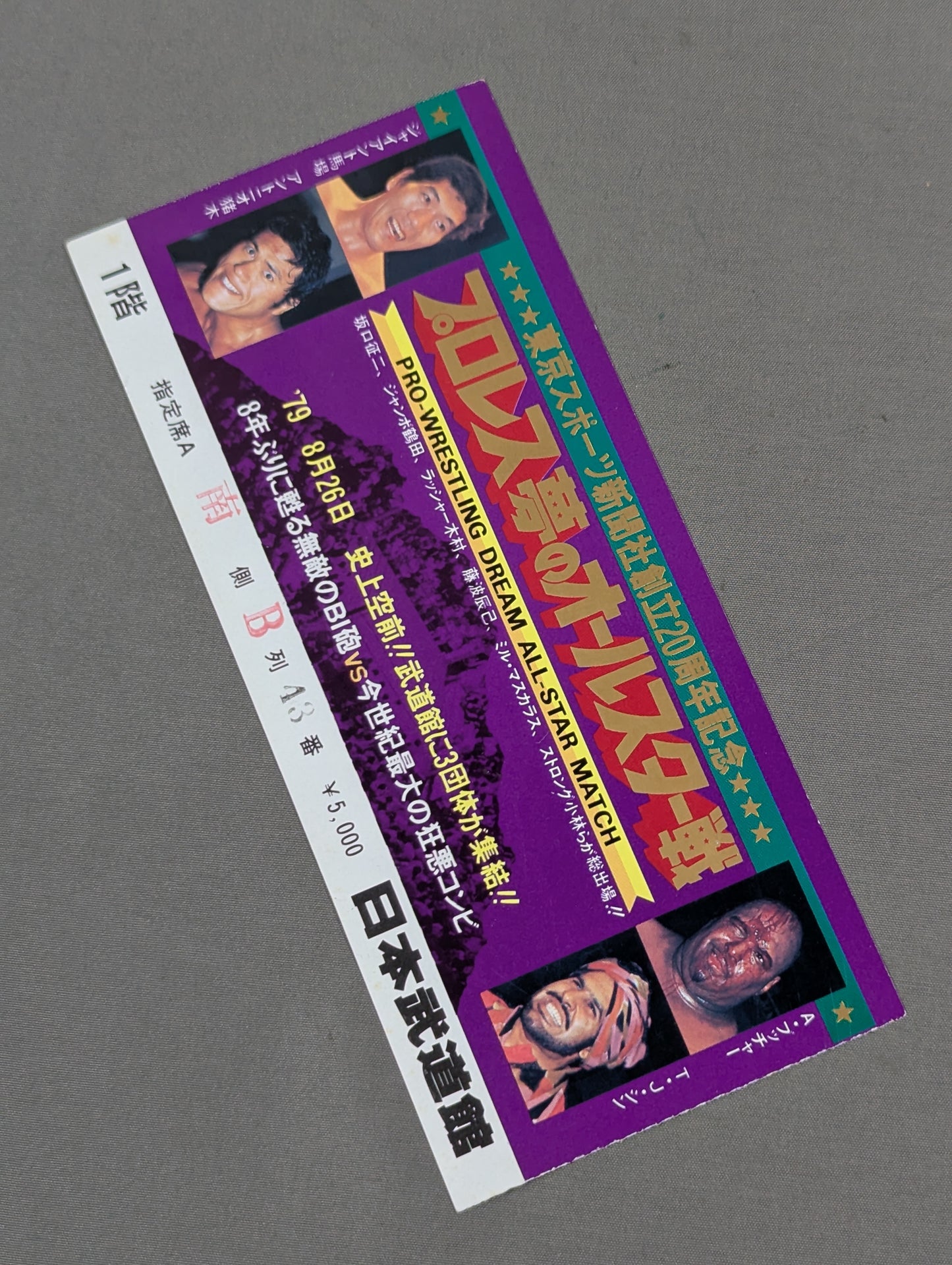 プロレス夢のオールスター戦 東京スポーツ新聞社創立20周年記念