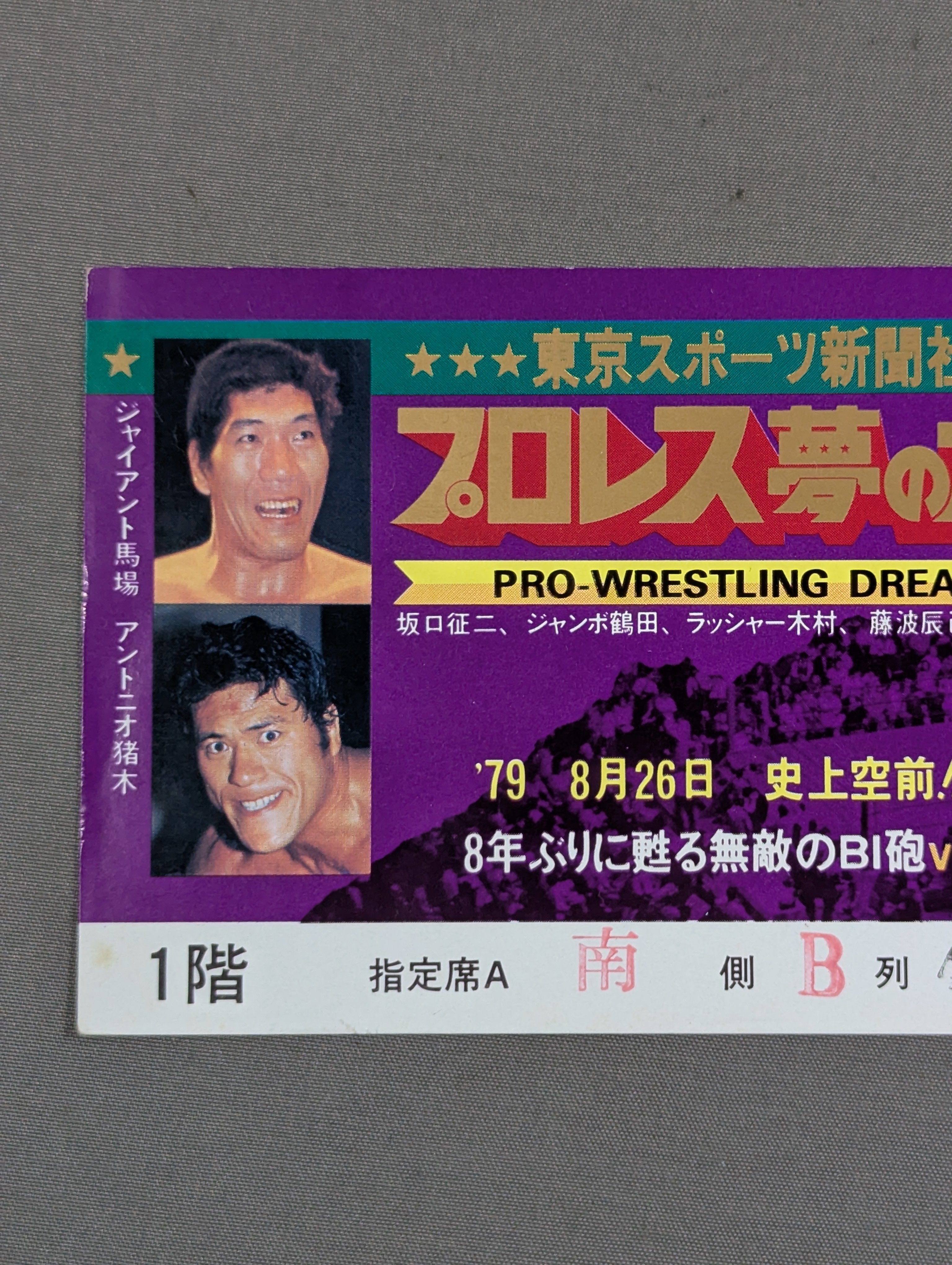 プロレス夢のオールスター戦 東京スポーツ新聞社創立20周年記念 – 闘道館