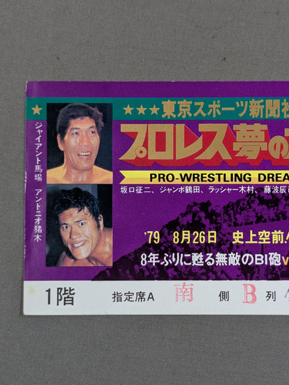 プロレス夢のオールスター戦 東京スポーツ新聞社創立20周年記念