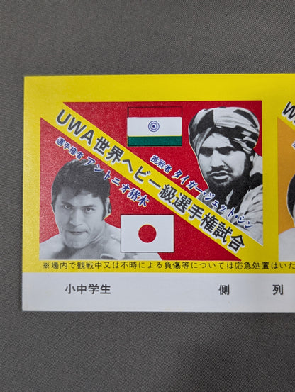 ★UWA世界ヘビー級選手権試合★ アントニオ猪木vsタイガー・ジェット・シン
